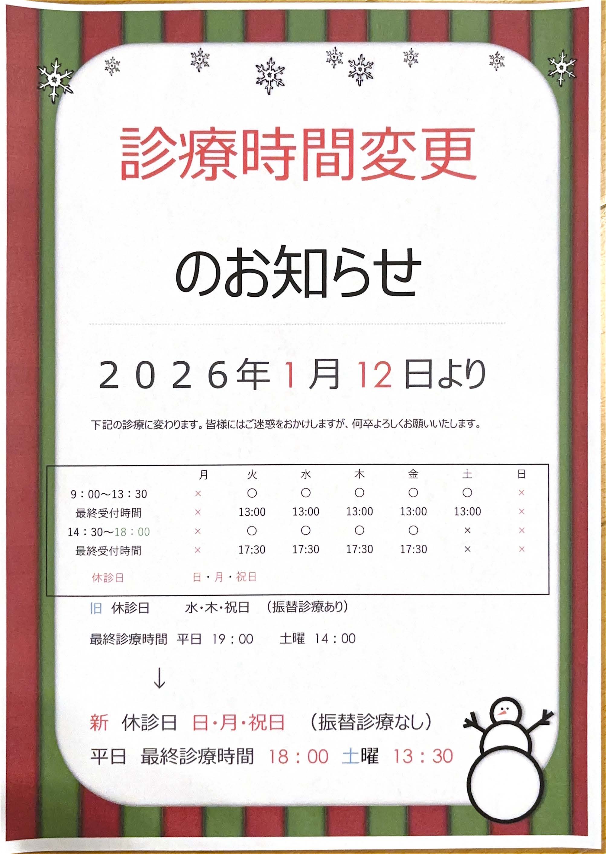 診療時間変更のお知らせ